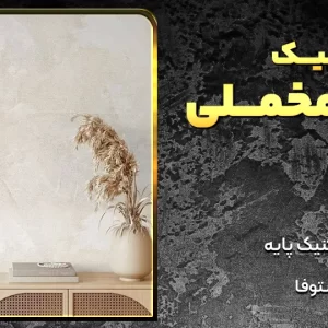 آموزش پتینه مخملی