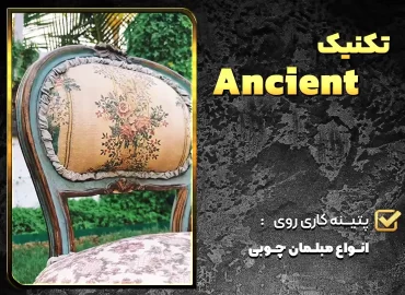 تکنیک ancient