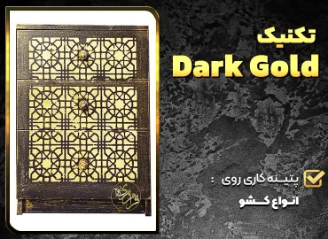 تکنیک dark gold