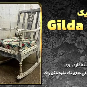 تکنیک gilda