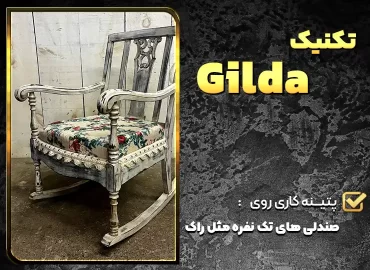 تکنیک gilda