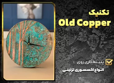 تکنیک old copper