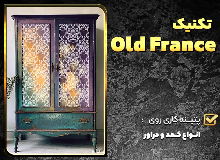 تکنیک old france