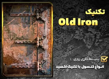 تکنیک old iron