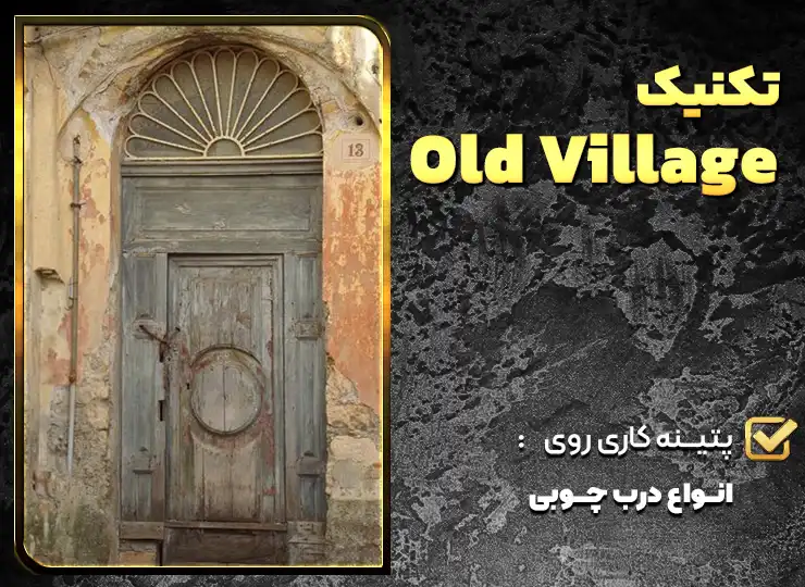 تکنیک old village