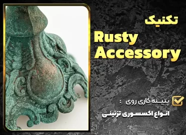 تکنیک rusty accessory