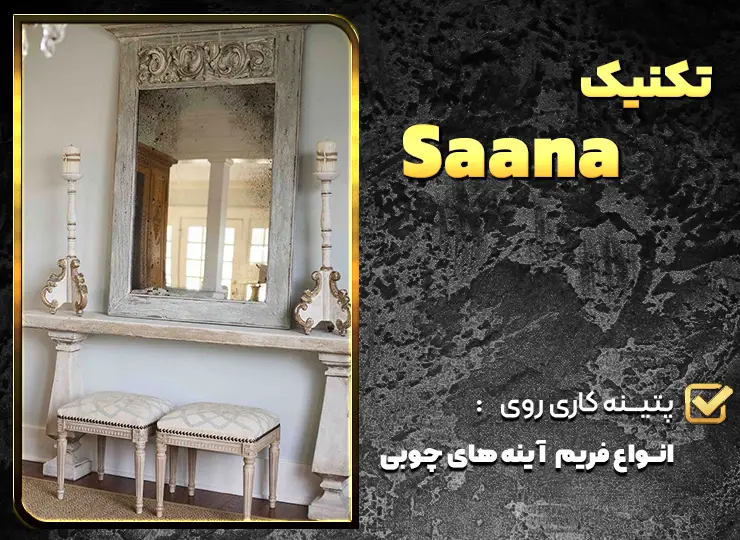 تکنیک saana