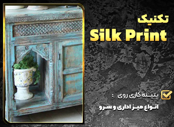 تکنیک silk print