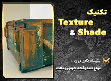 تکنیک texture and shade