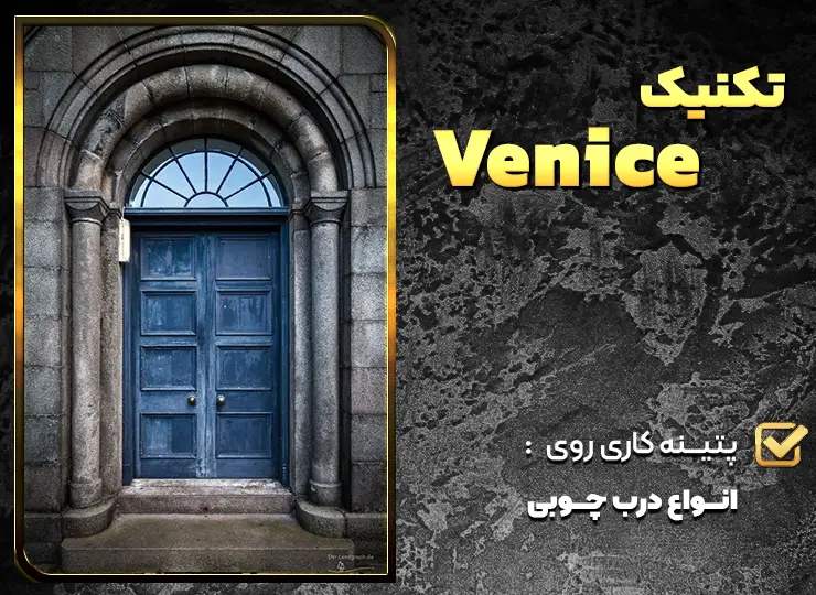 تکنیک Venic