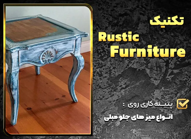 تکنیک پتینه کاری rustic furniture