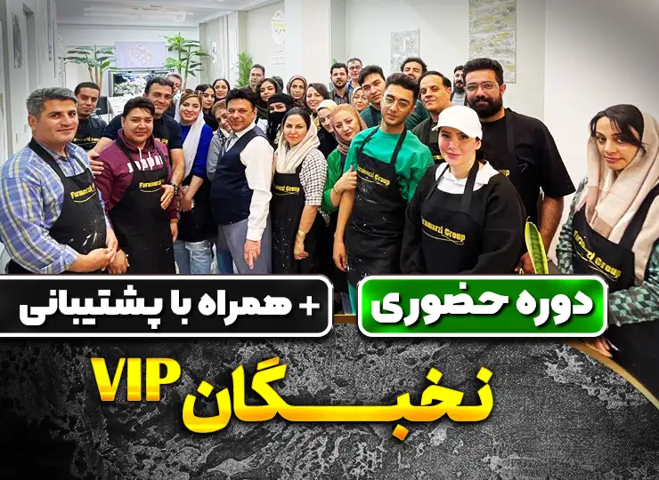 دوره حضوری نخبگان VIP