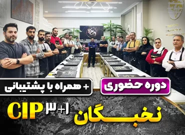 دوره نخبگان CIP پتینه کاری برای مهاجرین